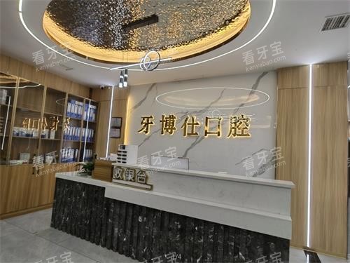 贵州安顺牙博仕口腔前台.png 贵州安顺牙博仕口腔前台.png