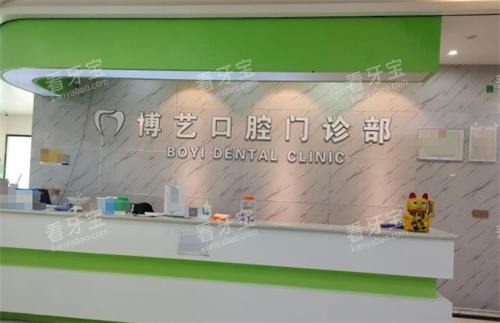 贵州安顺博艺口腔前台.png 贵州安顺博艺口腔前台.png