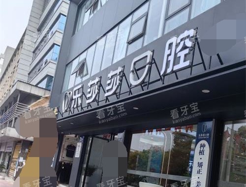 贵州贵阳乐莎莎口腔门诊部外观.jpg 贵州贵阳乐莎莎口腔门诊部外观.jpg