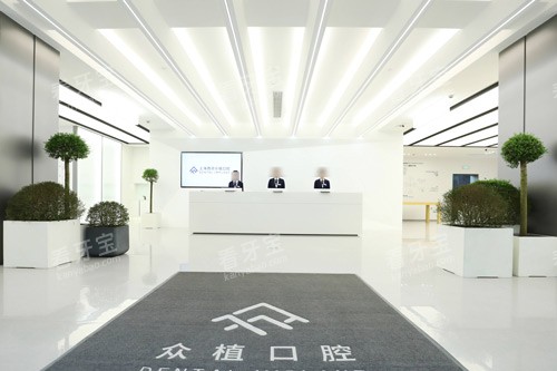 上海西郊众植口腔前台图.jpg 上海西郊众植口腔前台图.jpg