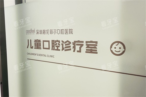 深圳格伦菲尔口腔医院(红山总院)儿童诊室.jpg 深圳格伦菲尔口腔医院(红山总院)儿童诊室.jpg