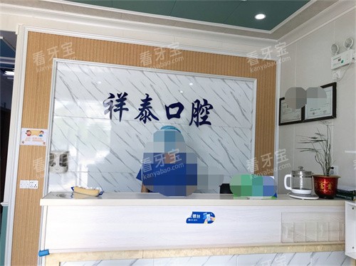 东莞祥泰口腔门诊部前台.jpg 东莞祥泰口腔门诊部前台.jpg