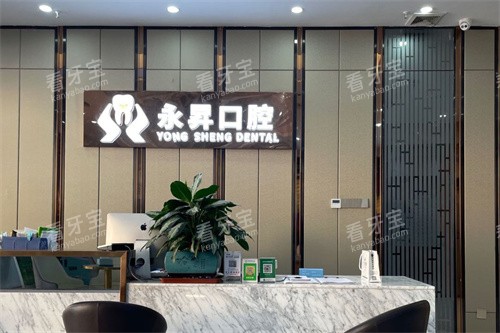 东莞虎门永昇口腔前台.jpg 东莞虎门永昇口腔前台.jpg