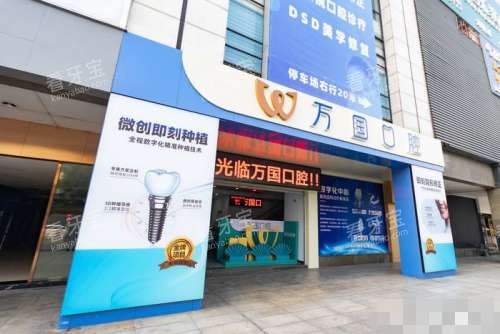 江门万国口腔外观.jpg 江门万国口腔外观.jpg