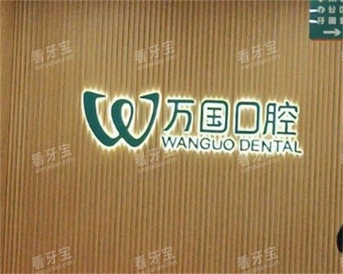 江门万国口腔前台区.png 江门万国口腔前台区.png