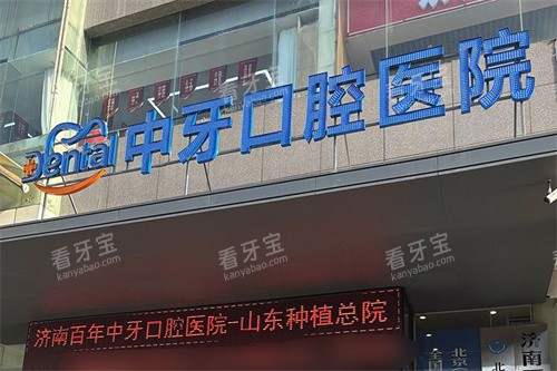 济南百年中牙口腔大门.jpg 济南百年中牙口腔大门.jpg