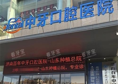 济南百年中牙口腔门头.png 济南百年中牙口腔门头.png