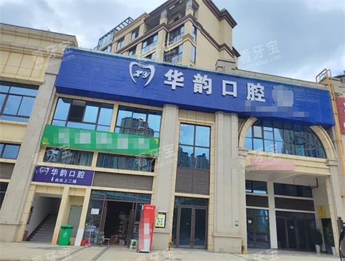 遵义华韵口腔门头.png 遵义华韵口腔门头.png