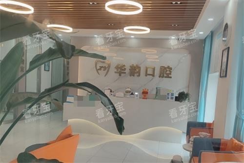 遵义华韵口腔前台.png 遵义华韵口腔前台.png