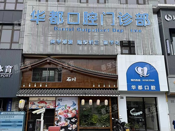 余姚华都口腔门诊照片.jpg 余姚华都口腔门诊照片.jpg