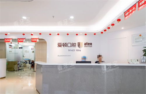 佛山爱顿口腔前台.png 佛山爱顿口腔前台.png