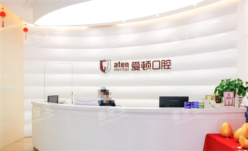 佛山爱顿口腔前台环境.png 佛山爱顿口腔前台环境.png