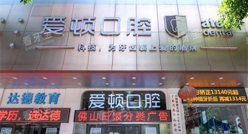 佛山爱顿口腔门头.png 佛山爱顿口腔门头.png