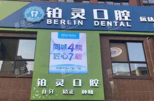 成都双流铂灵口腔门头示意图.jpg 成都双流铂灵口腔门头示意图.jpg