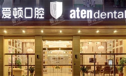 佛山爱顿口腔大门口图.png 佛山爱顿口腔大门口图.png