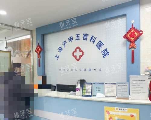 上海沪申五官科眼科专科前台.jpg 上海沪申五官科眼科专科前台.jpg