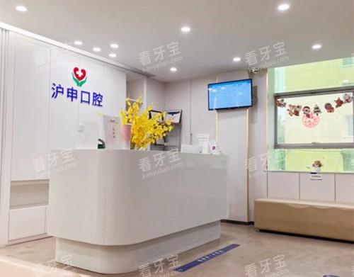 上海沪申五官科医院口腔科前台.jpg 上海沪申五官科医院口腔科前台.jpg