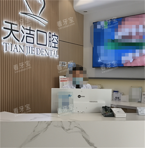 毕节天洁口腔(南岭店)前台.png 毕节天洁口腔(南岭店)前台.png
