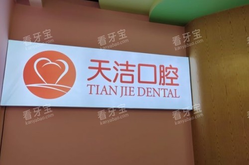 毕节天洁口腔招牌.jpg 毕节天洁口腔招牌.jpg