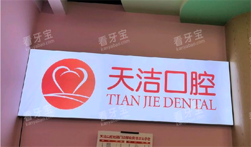 天洁口腔(百里杜鹃店)logo.png 天洁口腔(百里杜鹃店)logo.png