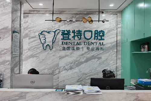 佛山登特口腔导诊台.jpg 佛山登特口腔导诊台.jpg