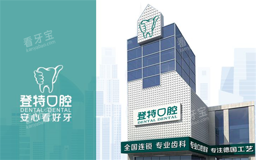 佛山登特口腔.png 佛山登特口腔.png
