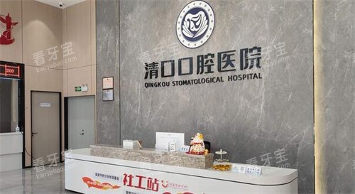 清口口腔医院前台图展示.jpg 清口口腔医院前台图展示.jpg