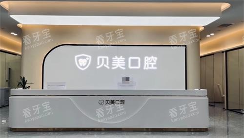 贵阳贝美口腔前台.png 贵阳贝美口腔前台.png