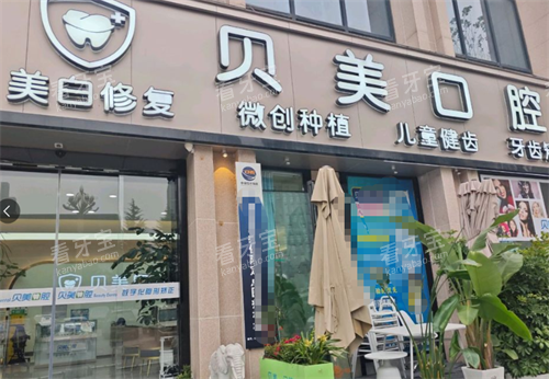 贵阳贝美口腔门头.png 贵阳贝美口腔门头.png
