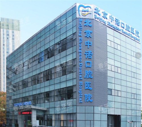 北京中诺口腔外观.jpg 北京中诺口腔外观.jpg