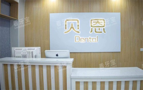 潍坊奎文贝恩口腔前台logo图.jpg 潍坊奎文贝恩口腔前台logo图.jpg