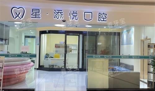 贵州兴义星添悦口腔门头.png 贵州兴义星添悦口腔门头.png