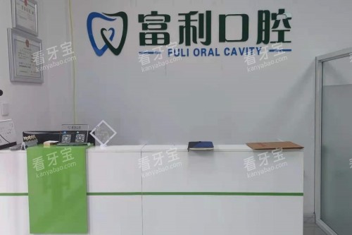 哈尔滨松北区富利口腔导诊台.jpg 哈尔滨松北区富利口腔导诊台.jpg