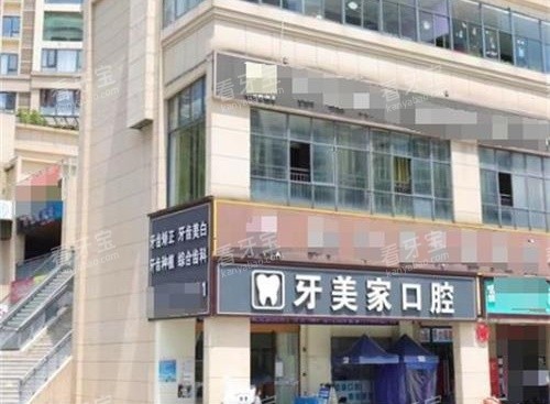 贵阳牙美家口腔外观_看图王.png 贵阳牙美家口腔外观_看图王.png