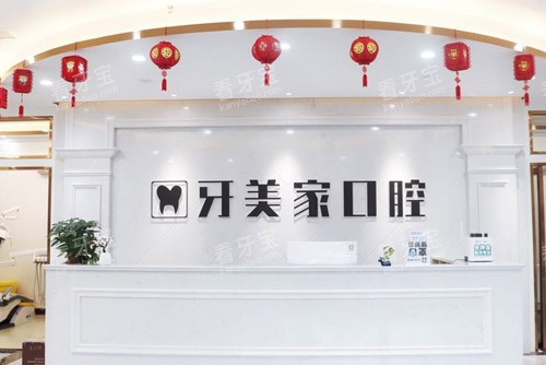 贵阳牙美家口腔前台.jpg 贵阳牙美家口腔前台.jpg