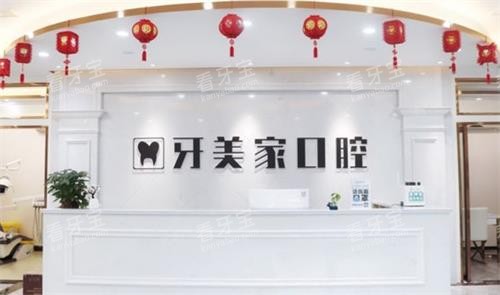 贵阳牙美家口腔前台.png 贵阳牙美家口腔前台.png