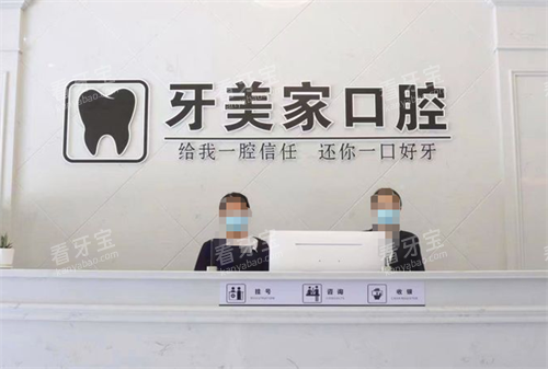 贵阳牙美家口腔前台区.png 贵阳牙美家口腔前台区.png