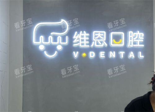 维恩口腔logo.png 维恩口腔logo.png