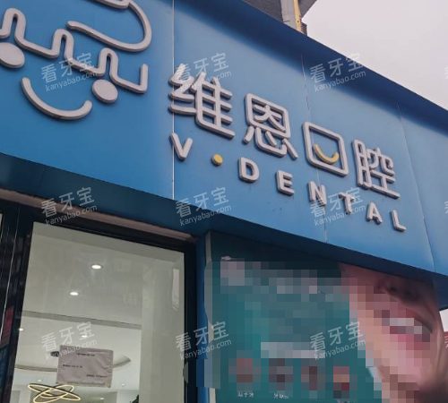毕节维恩口腔门头.png 毕节维恩口腔门头.png