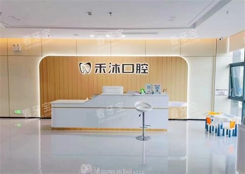 贵阳禾沐口腔前台.png 贵阳禾沐口腔前台.png