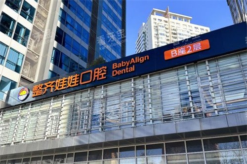 整齐娃娃口腔外景图.jpg 整齐娃娃口腔外景图.jpg