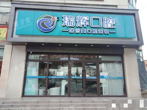 上海瑞伢美口腔门头.jpg 上海瑞伢美口腔门头.jpg