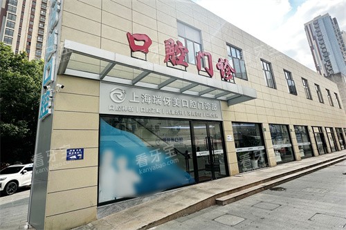上海瑞伢美口腔外景.jpg 上海瑞伢美口腔外景.jpg