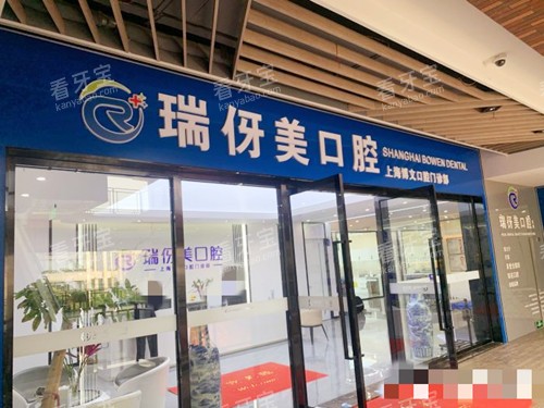 上海瑞伢美口腔外观.jpg 上海瑞伢美口腔外观.jpg