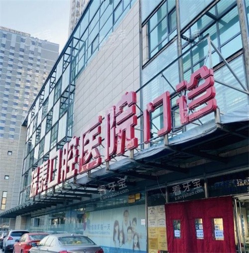 北京瑞泰口腔大门图.jpg 北京瑞泰口腔大门图.jpg