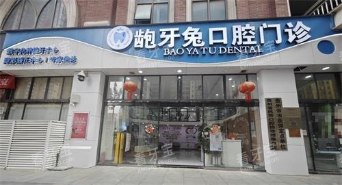 贵阳龅牙兔口腔花果园店外观.png 贵阳龅牙兔口腔花果园店外观.png