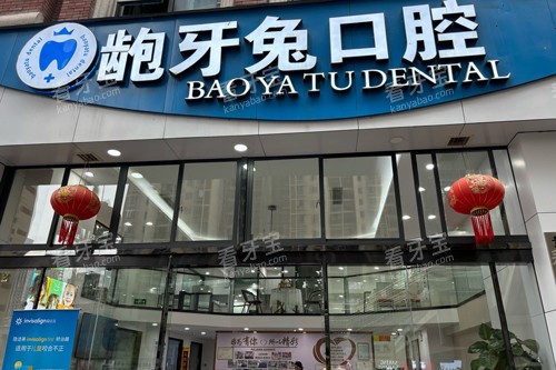 贵阳龅牙兔口腔花果园店外景图.jpg 贵阳龅牙兔口腔花果园店外景图.jpg