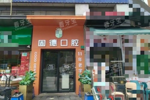 东莞虎门固德口腔门牌示意图.jpg 东莞虎门固德口腔门牌示意图.jpg