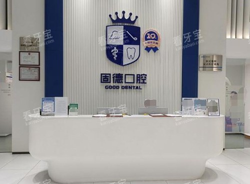 东莞固德口腔前台展示.jpg 东莞固德口腔前台展示.jpg
