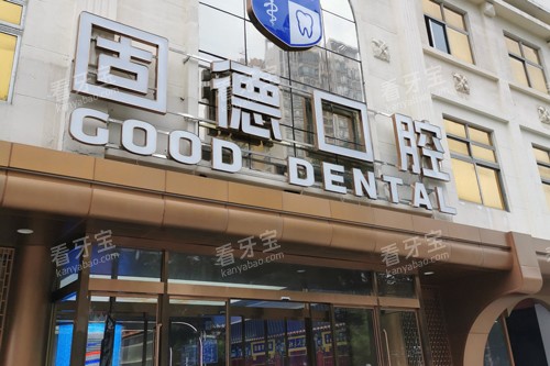 东莞固德口腔外景图.jpg 东莞固德口腔外景图.jpg